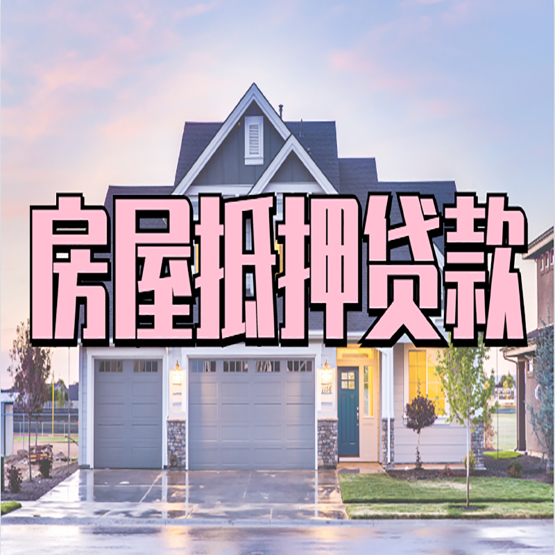 灯塔申请房产抵押贷款的条件及资料--重庆房产抵押贷款