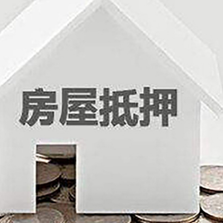 灯塔房屋抵押贷款装修房子可以申请吗?