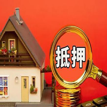 灯塔房子抵押贷款的流程有哪些