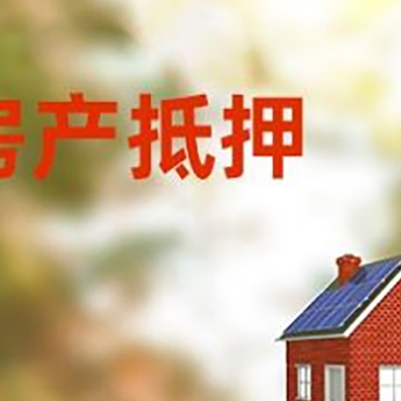 灯塔房子抵押贷款有哪些流程？