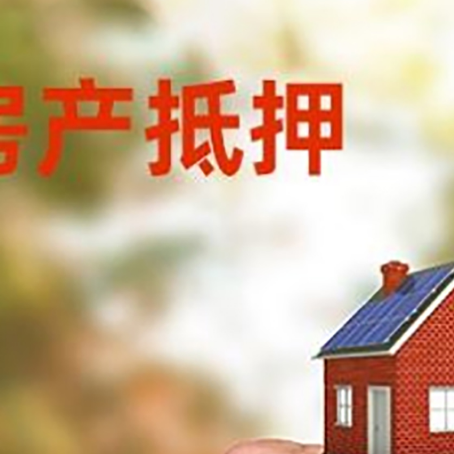 灯塔房产抵押贷款申请条件？