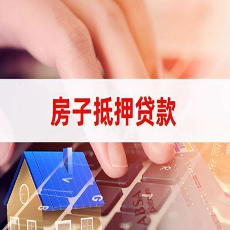 灯塔房屋抵押贷款怎么还款？