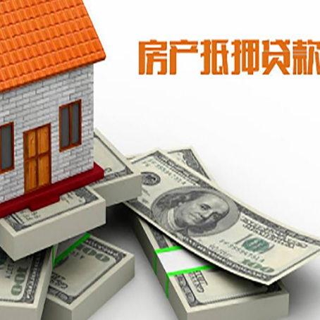 灯塔房屋抵押贷款需要哪些手续和条件?