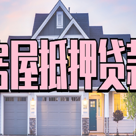 灯塔房屋二次抵押贷款额度高吗？